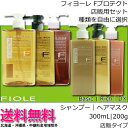 【送料無料！北海道・沖縄県対象外】フィヨーレ Fプロテクト セット【シャンプー300mL ＆ ヘアマスク200g 】リッチタイプ／ベーシックタイプ／DXタイプ　よりご選択　【店販タイプ】