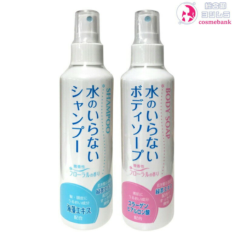 水のいらないシャンプー & 水のいらないボディソープ 200mL セット｜プッシュ式・介護・災害・病気・ケガなどで入浴出来ないときに便利・日本製