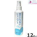 【12本セット・送料無料!一部地域対象外】水のいらないシャンプー 200mL|プッシュ式・介護・災害・病気・ケガなどで入浴出来ないときに便利・日本製