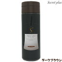 シークレット プラス 50g 【約100回分】【ダークブラウン】【薄毛|ハゲ|円形脱毛症|隠し|パウダー|増毛|男女兼用|SECRET+|シークレットプラス|あす楽】