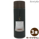 【送料無料!一部対象外】【x3本セット】シークレット プラス 50g 【約100回分】【ダークブラウン】【薄毛|ハゲ|円形脱毛症|隠し|パウダー|増毛|男女兼用|SECRET+|シークレットプラス|あす楽】
