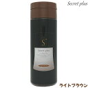 シークレット プラス 50g 【約100回分】【ライトブラウン】【薄毛|ハゲ|円形脱毛症|隠し|パウダー|増毛|男女兼用|SECRET+|シークレットプラス|あす楽】