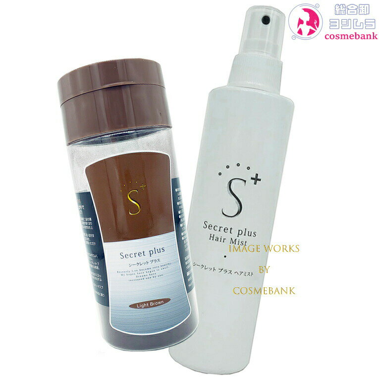 即納!気づかれない薄毛 白髪隠しの シークレットプラス 50g |ライトブラウン|約100回分|専用ヘアミスト セット|薄毛 ハゲ 円形脱毛症 白髪 増毛 隠し...
