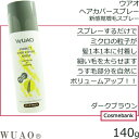 ウアオ ヘアカバースプレー 140g 【ブラウン|ダークブラ...