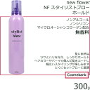 ニューフラワー NFスタイリストブロー ホールド 300g