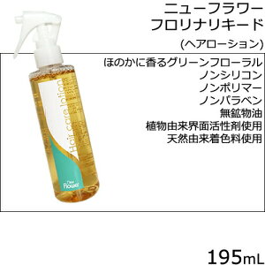 ニューフラワー NFフロリナリキード 195mL（ヘアローション）