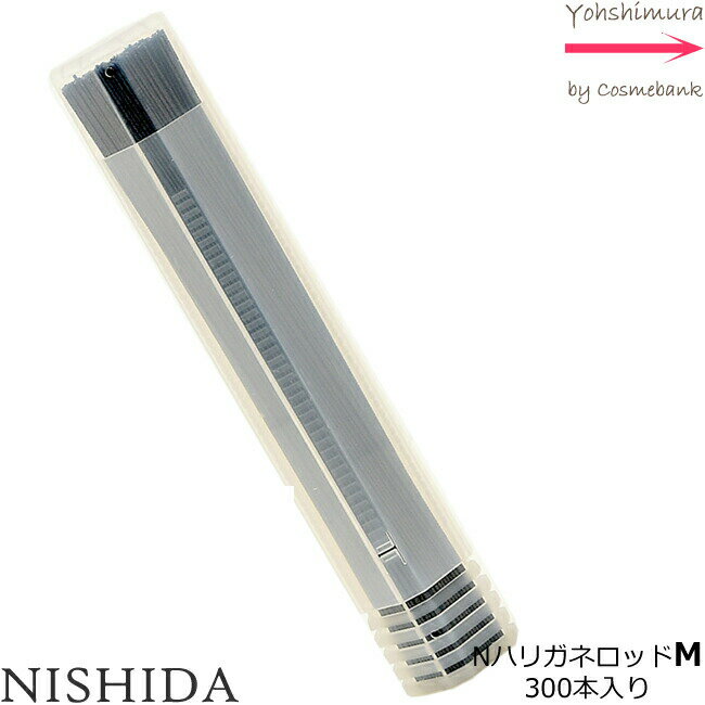 ニシダ Nハリガネロッド M 300本 ｜200mm 【ミディアム用｜使い捨て｜ねじり加工｜鋼鉄】アイデア次第..