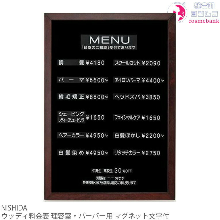 楽天総合卸ヨシムラニシダ ウッディ料金表｜散髪・理容用 ・マグネット文字付