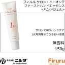 ニシダ フィルル サロン ド オンテ ファースト ハンドエッセンス 150g　＜ハンドジェル＞1st