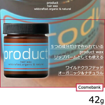 ザ・プロダクト ヘアワックス 42g　ココバイ｜kokobuy 【髪・肌・リップ・ネイルなど全身に｜デリケートな赤ちゃんにも｜バーム】　濡れ髪・外国人ヘアー・波ウェーブ・ウェットヘア