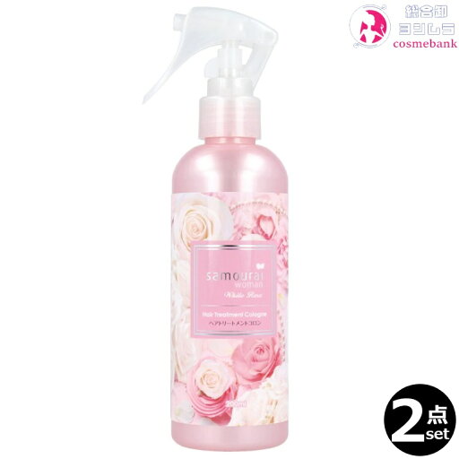 【2点セット・送料無料!】サムライウーマン ホワイトローズ トリートメントコロン 200mL|トリガータイプ・店販・家庭用 【2点セット・送料無料!】サムライウーマン ホワイトローズ トリートメントコロン 200mL|トリガータイプ・店販・家庭用