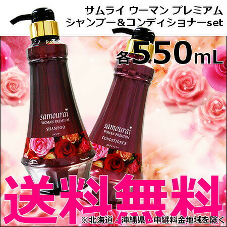 サムライウーマン プレミアム　ポンプタイプセット【シャンプー550mL ＆ コンディショナー550mL 】samourai woman／