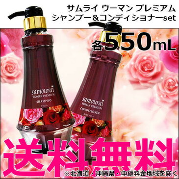 サムライウーマン プレミアム　ポンプタイプセット【シャンプー550mL ＆ コンディショナー550mL 】samourai woman／