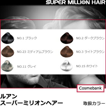 スーパーミリオンヘアー 30g　【1個売り】 【約75回分】【ミリオンヘア】＜ブラック／ダークブラウン／ミディアムブラウン／ライトブラウン／グレー／ホワイト　よりご選択＞※画像は箱と製品です。