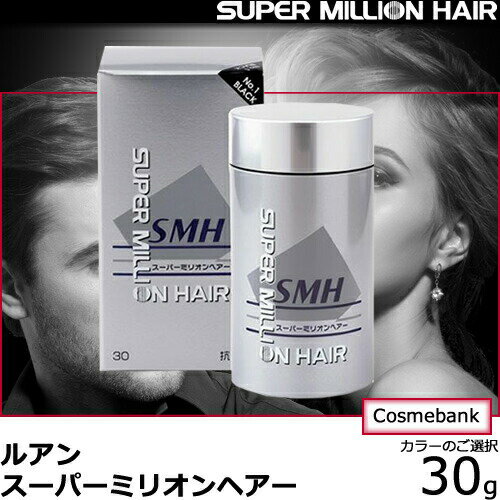 スーパーミリオンヘアー 30g　【1個売り】 【約75回分】【ミリオンヘア】＜ブラック／ダークブラウン／ミディアムブラウン／ライトブラウン／グレー／ホワイト　よりご選択＞※画像は箱と製品です。