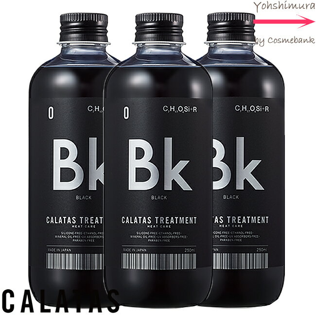 【 x3本セット 】【送料無料 】カラタス ヒートケア トリートメント Bk ブラック 250mL 【 黒髪をより艶やかに瑞々しいブラックヘアーへと導きます 】オールブラック