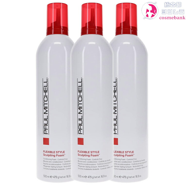 楽天総合卸ヨシムラ3本セット・送料無料！ ｜ポールミッチェル スカルプティング フォーム 479g　｜スタイリング剤 ムース トリートメント効果でパサつかずスタイルをしっかりホールド　※一部地域対象外