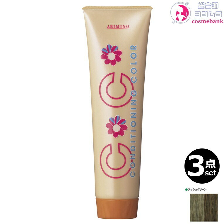 【3本セット・送料無料！一部地域対象外】アリミノ コンディショニングカラー アッシュグリーン 150g ｜グロス グレイヘア アシッドカラー 酸性カラー ツヤと色味をほんのり与えるシリーズ