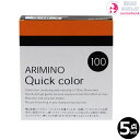 【5本セット・送料無料!一部地域対象外】アリミノ クイックカラー #100 ダークブラウン/黒褐色|1回使い切り・放置タイム10~20分・早染め・医薬部外品・白髪染め・2剤式