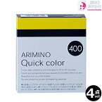 【4本セット・送料無料!一部地域対象外】アリミノ クイックカラー #400 ブラウン/茶褐色|1回使い切り・放置タイム10~20分・早染め・医薬部外品・白髪染め・2剤式