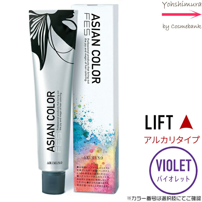 アリミノ アジアンカラー フェス【　VIOLET｜カラー番号選択　】アルカリタイプ｜LIFT 85g【第1剤｜医薬部外品｜酸化染毛剤・脱色剤】※一般の方購入不可※　紫・バイオレット