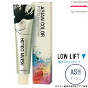 アリミノ アジアンカラー フェス【　ASH｜カラー番号選択　】微アルカリタイプ｜LOWLIFT 85g【第1剤｜医薬部外品｜酸化染毛剤・脱色剤】※一般の方購入不可※アッシュ