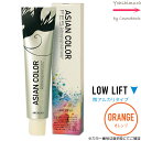 アリミノ アジアンカラー フェス【　ORANGE｜カラー番号選択　】微アルカリタイプ｜LOWLIFT 85g【第1剤｜医薬部外品｜酸化染毛剤・脱色剤】※一般の方購入不可※　オレンジ