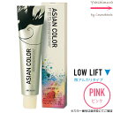 アリミノ アジアンカラー フェス【　PINK｜カラー番号選択　】微アルカリタイプ｜LOWLIFT 85g【第1剤｜医薬部外品｜酸化染毛剤・脱色剤】※一般の方購入不可※　ピンク