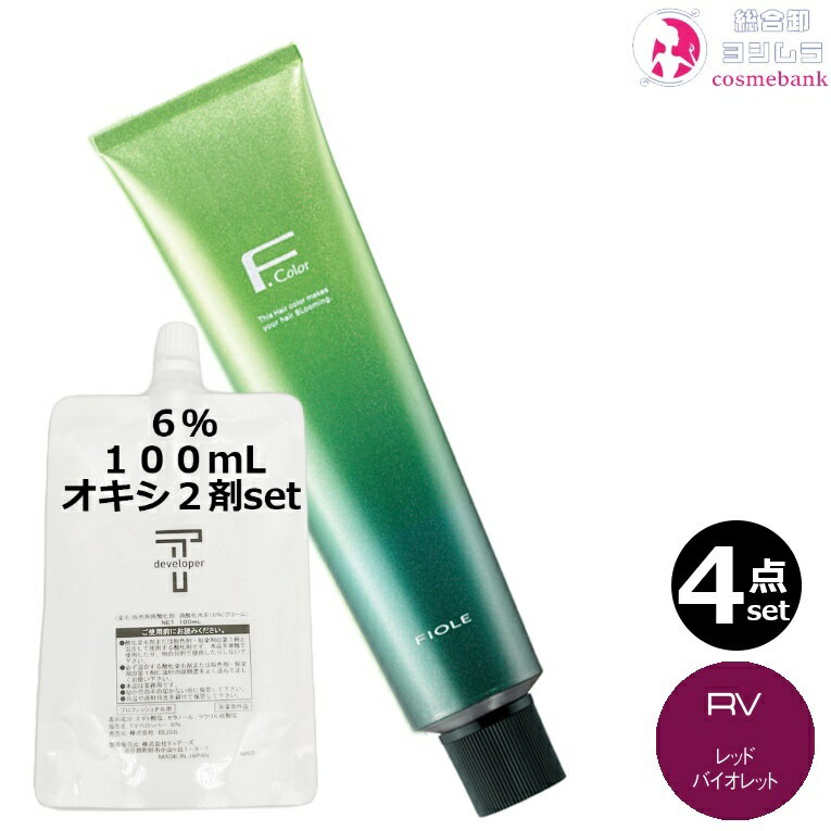 4本セット・送料無料!フィヨーレ BLカラー 120g RV(レッドバイオレット)+ クリームデベロッパー 2剤 6% 100mL セット|1剤 +2剤 アルカリカラー 高彩度 染毛剤 脱色剤 医薬部外品 サロン業務用 赤紫