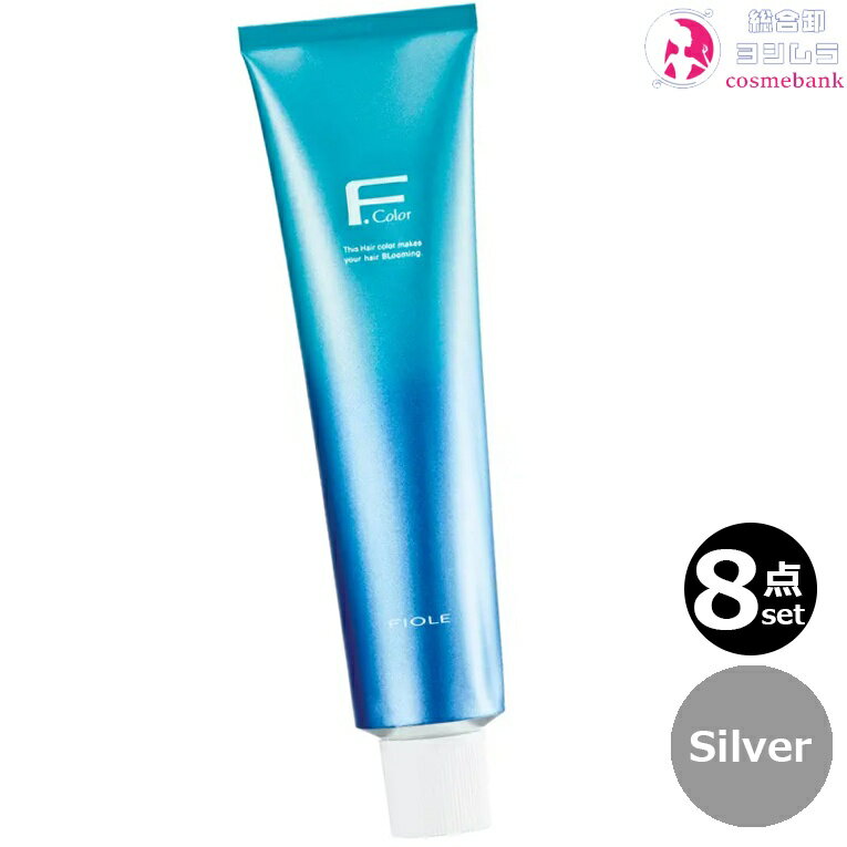 8本セット・送料無料!フィヨーレ Fカラー クオルシア シルバー 120g |Silver 第1剤 アルカリカラー 染毛剤/脱色剤 医薬部外品 業務用