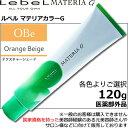 ルベル マテリアG テクスチャーシェード オレンジベージュ【OBe】 1剤 / 120g【 医薬部外品 】カラーご選択