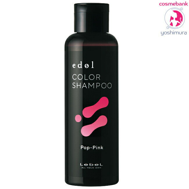 ルベル エドル カラーシャンプー PP ポップピンク 150mL ｜Pop-Pink・ヘアサロン専売品・カラシャン