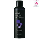 ルベル エドル カラーシャンプー PS パープルシルキー 150mL |Purple-Silky・ヘアサロン専売品・カラシャン