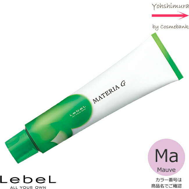 ルベル マテリアG モーブ Ma 120g ｜1剤・医薬部外品・LebeL・MATERIA・テクスチャ―シェード・グレイカラーライン ・トーンカラーご選択