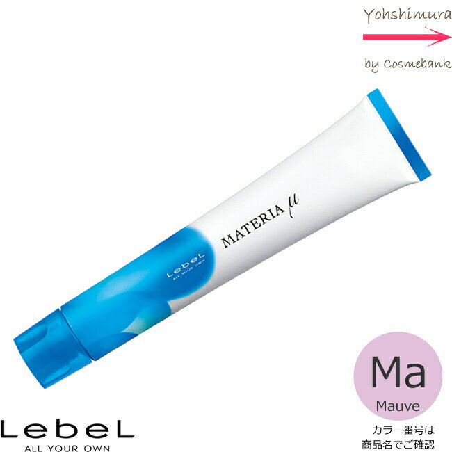 ルベル マテリア μ（ミュー）モーブ Ma 80g｜1剤・医薬部外品・LebeL・ MATERIA・テクスチャーシェード ・カラーご選択