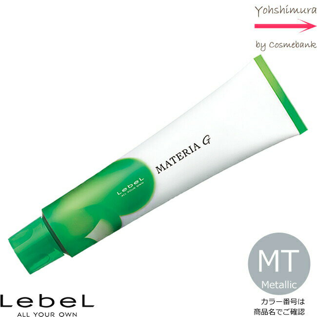 ルベル マテリアG メタリック MT 120g ｜1剤・医薬部外品・LebeL・MATERIA・テクスチャ―シェード・グレイカラーライン ・トーンカラーご選択