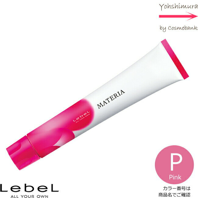 ルベル マテリア カラー ピンク P－10 80g｜1剤・医薬部外品・LebeL・MATERIA