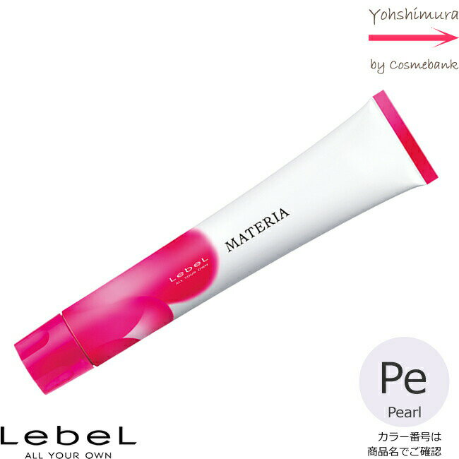 ルベル マテリア カラー パール Pe－8 80g｜1剤・医薬部外品・LebeL・MATERIA