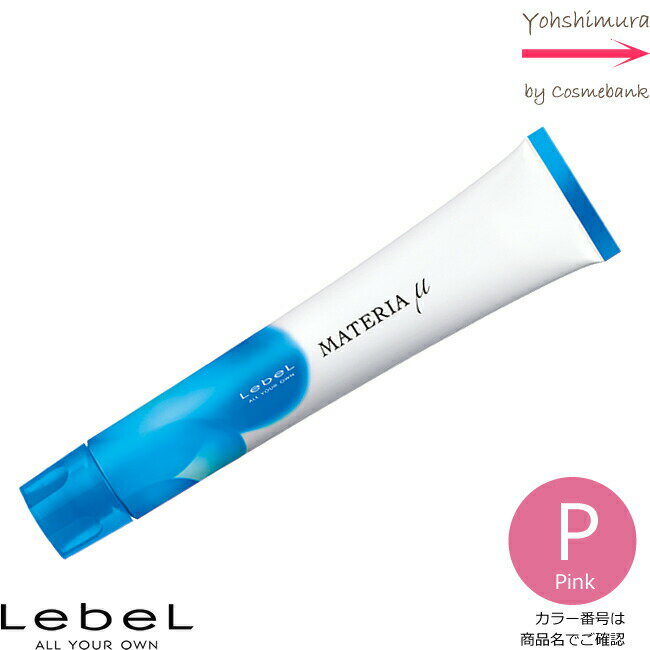 ルベル マテリア μ（ミュー）ピンク P 80g｜1剤・医薬部外品・LebeL・ MATERIA・プライマリーシェード ・カラーご選択