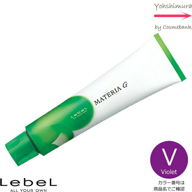 ルベル マテリアG バイオレット V 120g ｜1剤・医薬部外品・LebeL・MATERIA・ プライマリーシェード・グレイカラーライン ・トーンカラーご選択