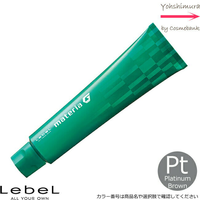 ルベル マテリアG プラチナブラウン Pt 120g ｜1剤・医薬部外品・LebeL・MATERIA・インテグラルライン・トーンカラーご選択