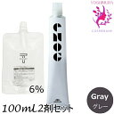 【メール便 全国送料無料!】ミルボン エノグ グレー(Gray) 80g + クリームデベロッパー(ティアーズ) 2剤 6% 100mL セット |テクスチャーパレットライン|1剤+2剤|医薬部外品 milbon enog