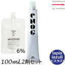 【メール便 全国送料無料!】ミルボン エノグ ラピスラズリ(Lapis Lazuli) 80g + クリームデベロッパー 2剤 6% 100mL セット |1剤+2剤|医薬部外品 milbon enog