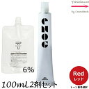 【メール便 全国送料無料!】ミルボン エノグ レッド(Red) 80g + クリームデベロッパー(ティアーズ) 2剤 6% 100mL セット |トーン番号選択|スタンダードライン|1剤+2剤|医薬部外品 milbon enog