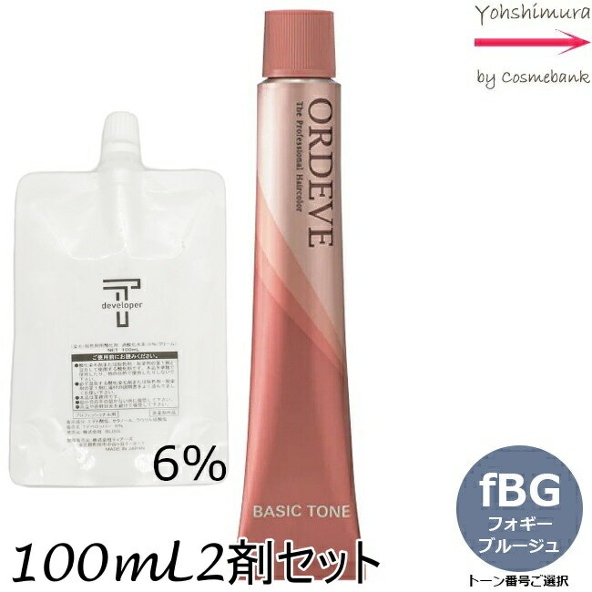 【メール便 全国送料無料！】ミルボン オルディーブ fBG フォギーブルージュ 80g + クリームデベロッパー（ティアーズ） 2剤 6％ 100mL セット ｜トーン番号選択｜1剤+2剤｜医薬部外品｜ベーシックトーン milbon ordeve
