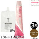 【3本セット・送料無料!】ミルボン オルディーブ クリスタル CB/n チェスナットブラウン 80g + クリームデベロッパー(ティアーズ) 2剤 6% 100mL セット ノンアルカリカラー|トーン番号選択|1剤+2剤|医薬部外品