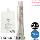 【2本セット・送料無料!】ミルボン オルディーブ C-BL ブルー 80g + クリームデベロッパー(ティアーズ) 2剤 6% 100mL セット |トーン番号選択|1剤+2剤|医薬部外品|トーンコントローラー milbon ordeve