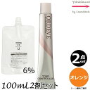 【2本セット・送料無料!】ミルボン オルディーブ C-OR オレンジ 80g + クリームデベロッパー(ティアーズ) 2剤 6% 100mL セット |トーン番号選択|1剤+2剤|医薬部外品|トーンコントローラー milbon ordeve