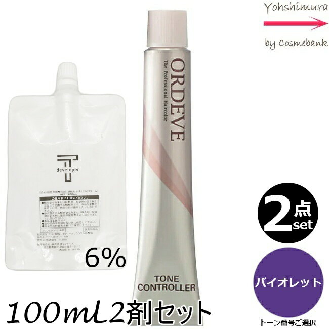 【2本セット・送料無料！】ミルボン オルディーブ C-VL バイオレット 80g + クリームデベロッパー（ティアーズ） 2剤 6％ 100mL セット ｜トーン番号選択｜1剤+2剤｜医薬部外品｜トーンコントローラー milbon ordeve