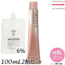 【メール便 全国送料無料!】ミルボン オルディーブ ハーフトーン reBL/H リラクシーベリーラテ 80g + クリームデベロッパー(ティアーズ) 2剤 6% 100mL セット |トーン番号選択|1剤+2剤|医薬部外品|低アルカリカラー milbon ordeve